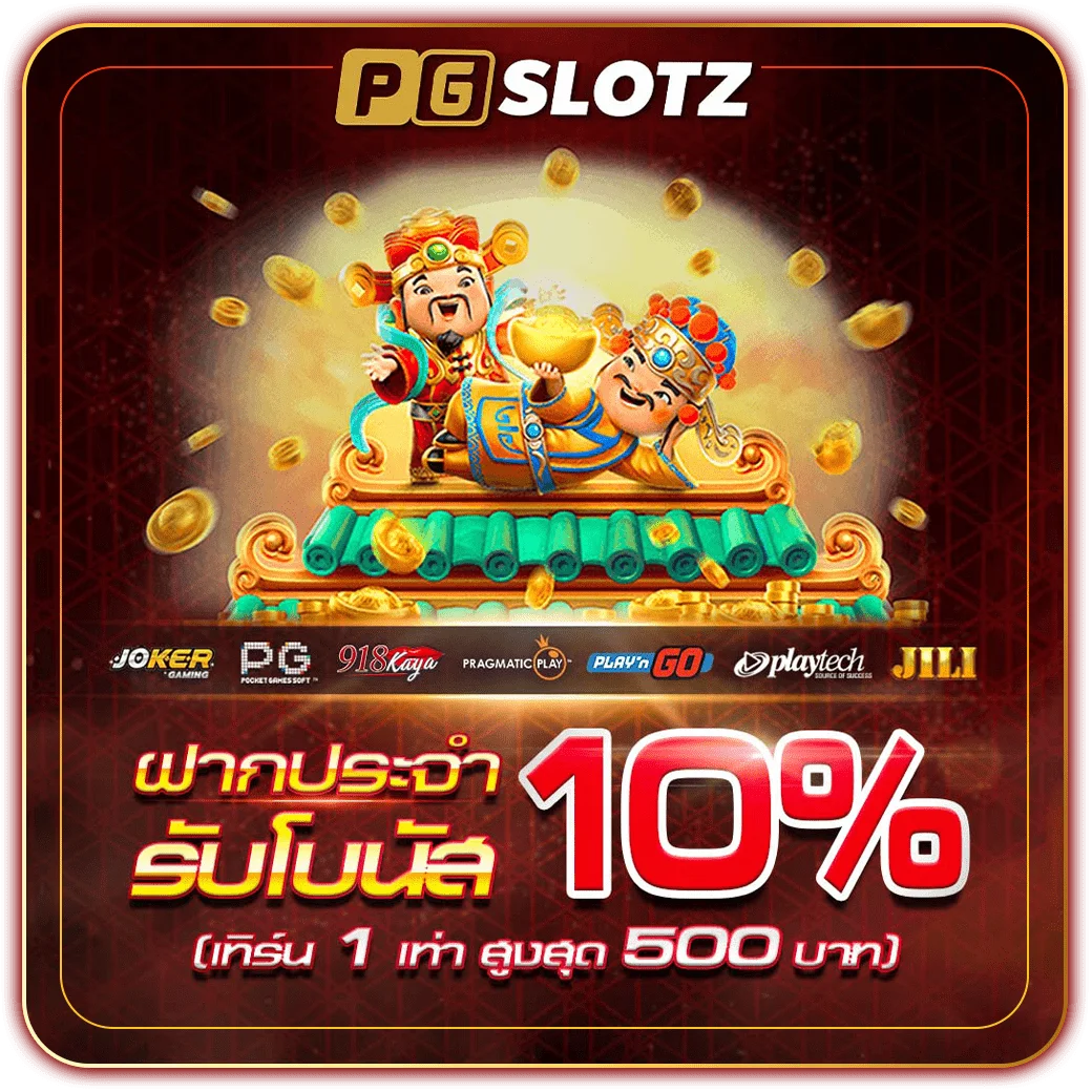 โปรโมชั่น pgslotz ศูนย์รวมเกมสล็อต สนุกสุดขีดได้ตลอดทั้งวัน สมัครสมาชิกใหม่ รับโบนัสฝากแรก pgslotz