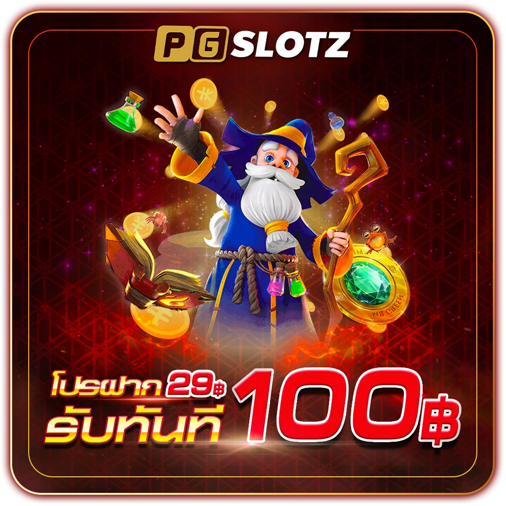 สำเนาของ-29รับ100