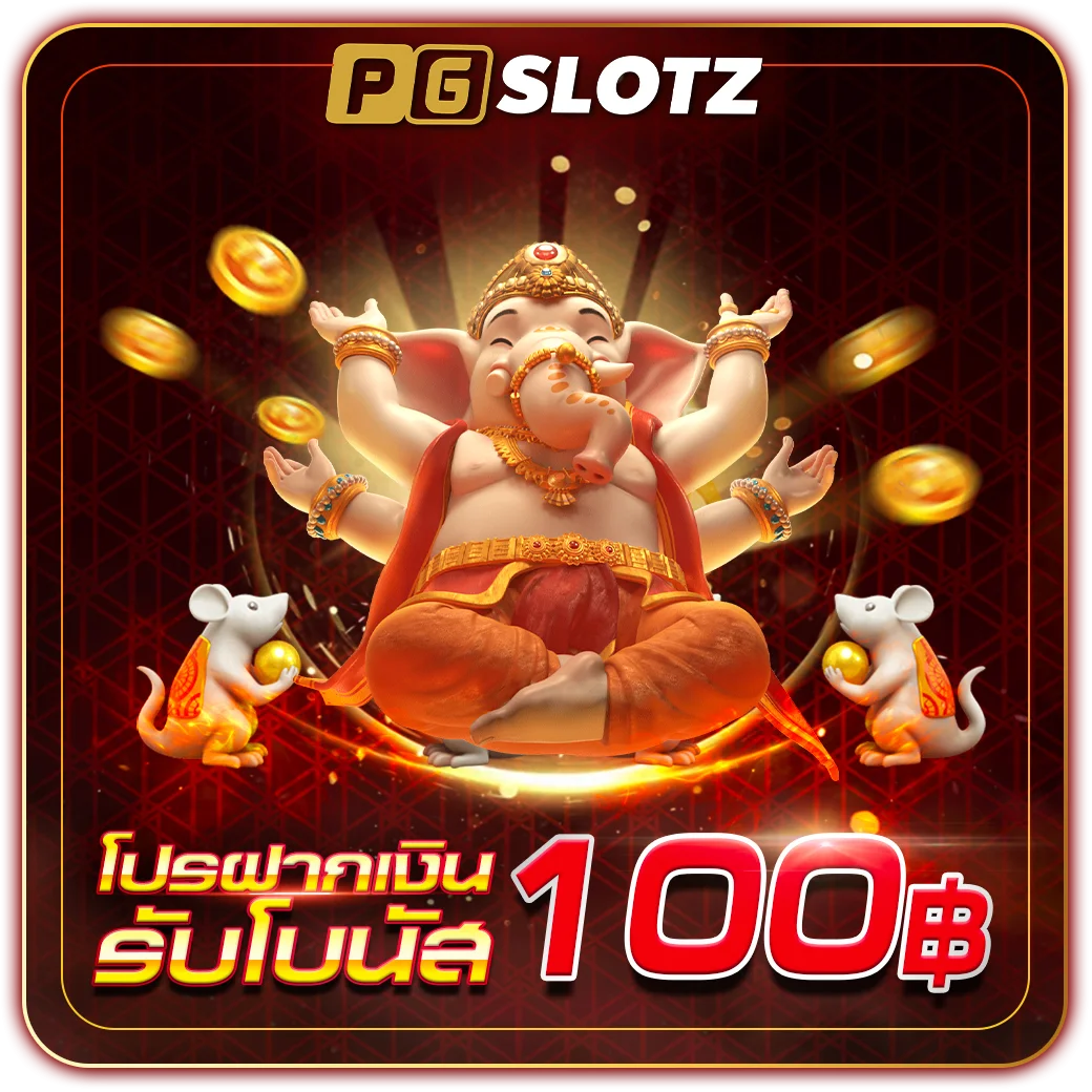 สำเนาของ-ฝากรับ-100฿